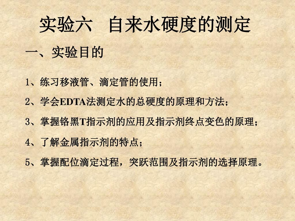 实验六自来水硬度的测定一 实验目的1 练习移液管 滴定管的使用 2 学会edta法测定水的总硬度的原理和方法 Ppt Download