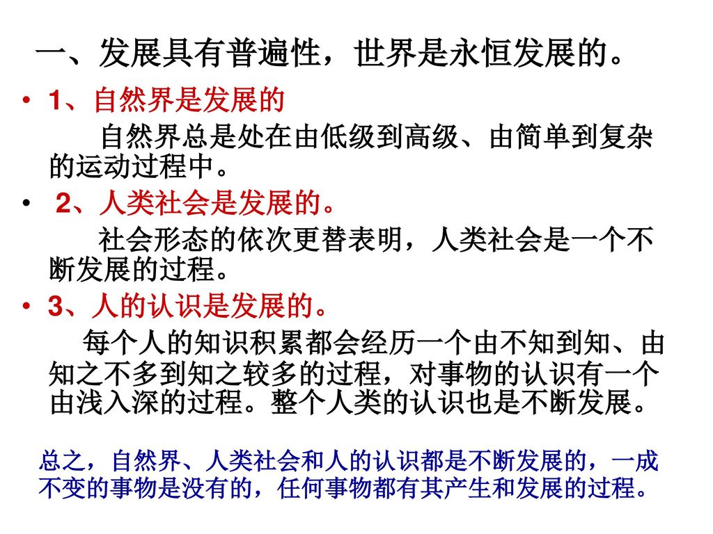 一 发展具有普遍性 世界是永恒发展的 1 自然界是发展的自然界总是处在由低级到高级 由简单到复杂的运动过程中 2 人类社会是发展的 Ppt Download