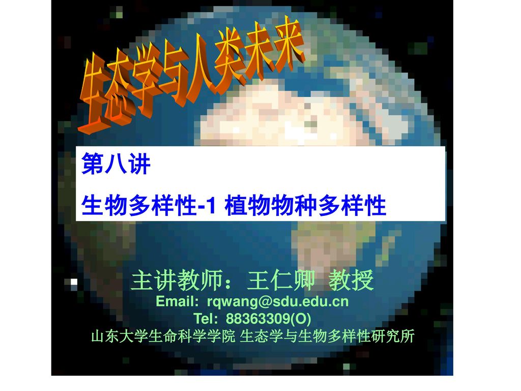 山东大学生命科学学院生态学与生物多样性研究所 Ppt Download