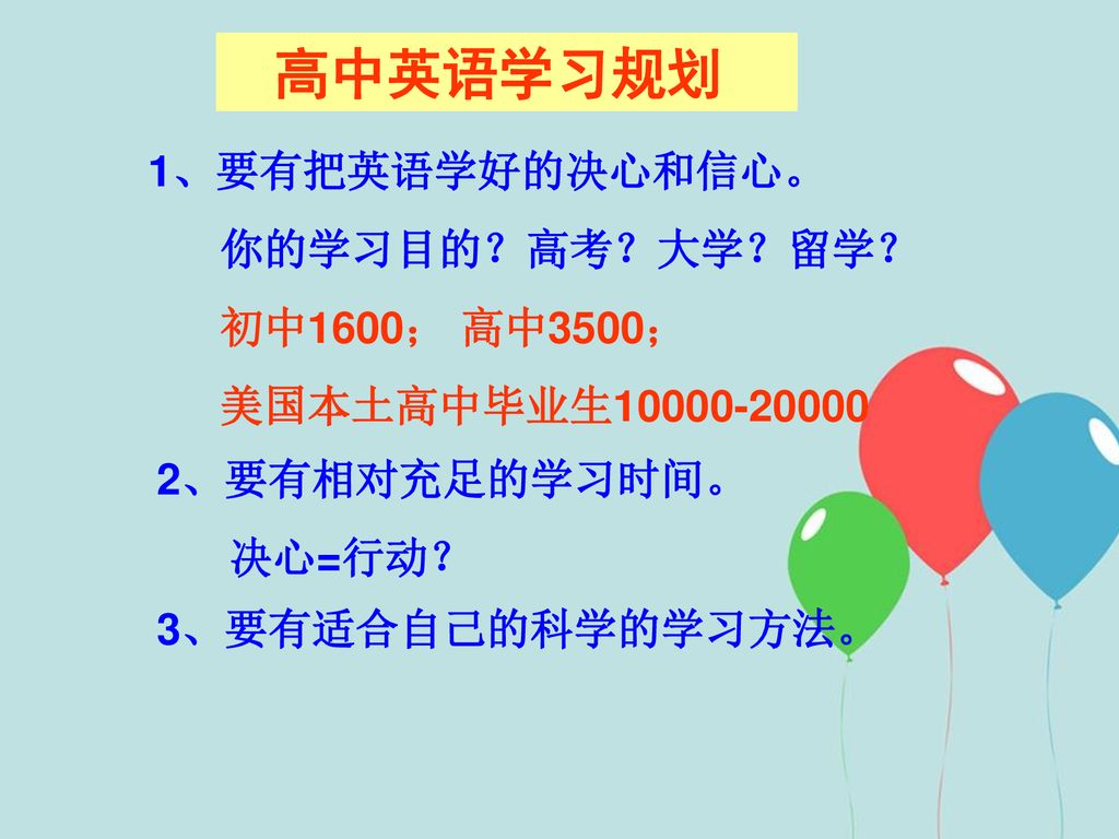 高中英语学习规划1 要有把英语学好的决心和信心 你的学习目的 高考 大学 留学 初中1600 高中3500 Ppt Download