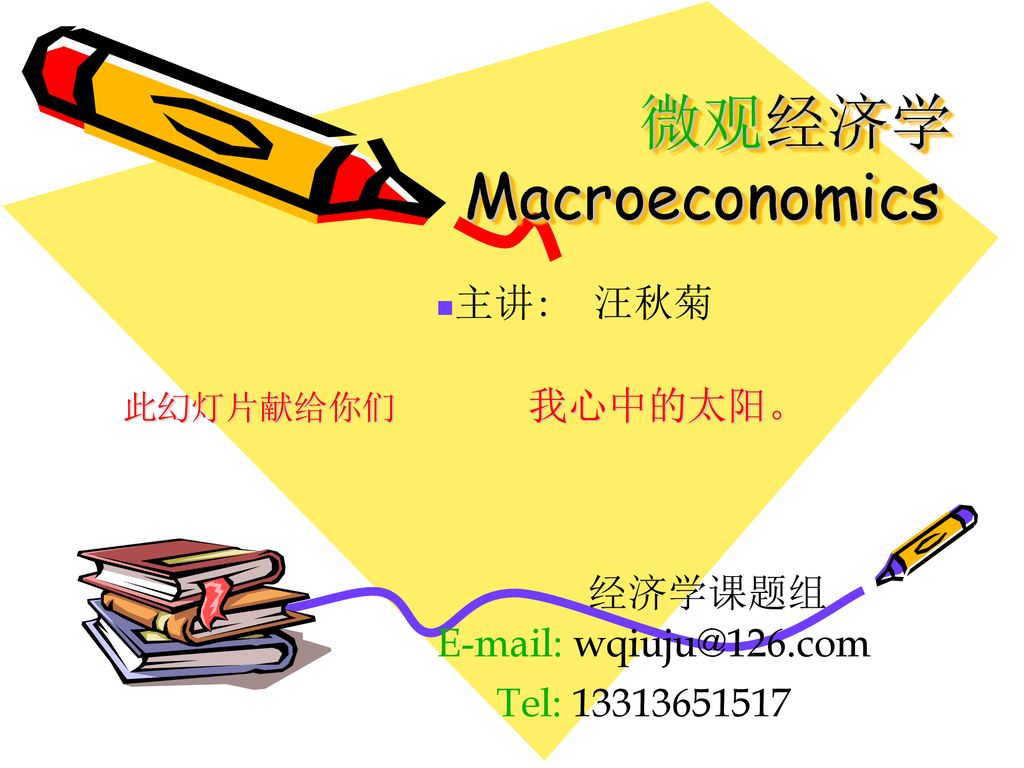 微观经济学macroeconomics 主讲 汪秋菊此幻灯片献给你们我心中的太阳 经济学课题组 Ppt Download