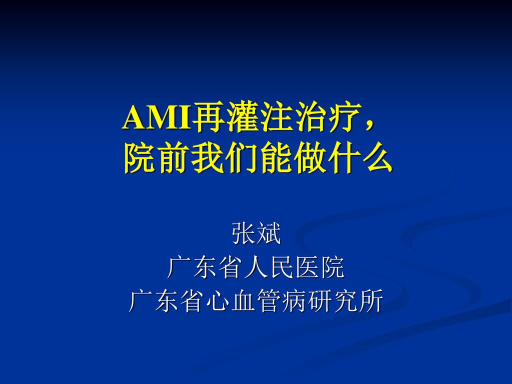 Ami再灌注治疗 院前我们能做什么张斌广东省人民医院广东省心血管病研究所 Ppt Download