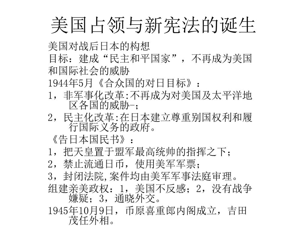 美国占领与新宪法的诞生美国对战后日本的构想目标 建成 民主和平国家 不再成为美国和国际社会的威胁 Ppt Download