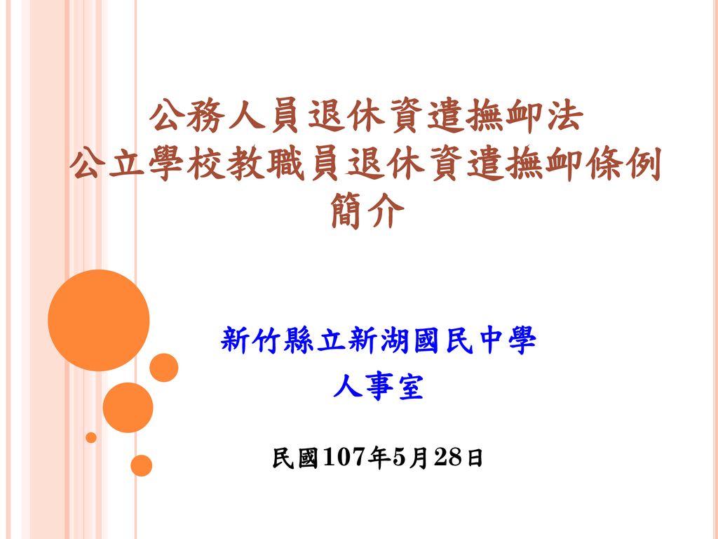 公務人員退休資遣撫卹法公立學校教職員退休資遣撫卹條例簡介 Ppt Download