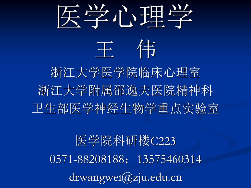 医学心理学王伟浙江大学医学院临床心理室浙江大学附属邵逸夫医院精神科卫生部医学神经生物学重点实验室医学院科研楼c Ppt Download