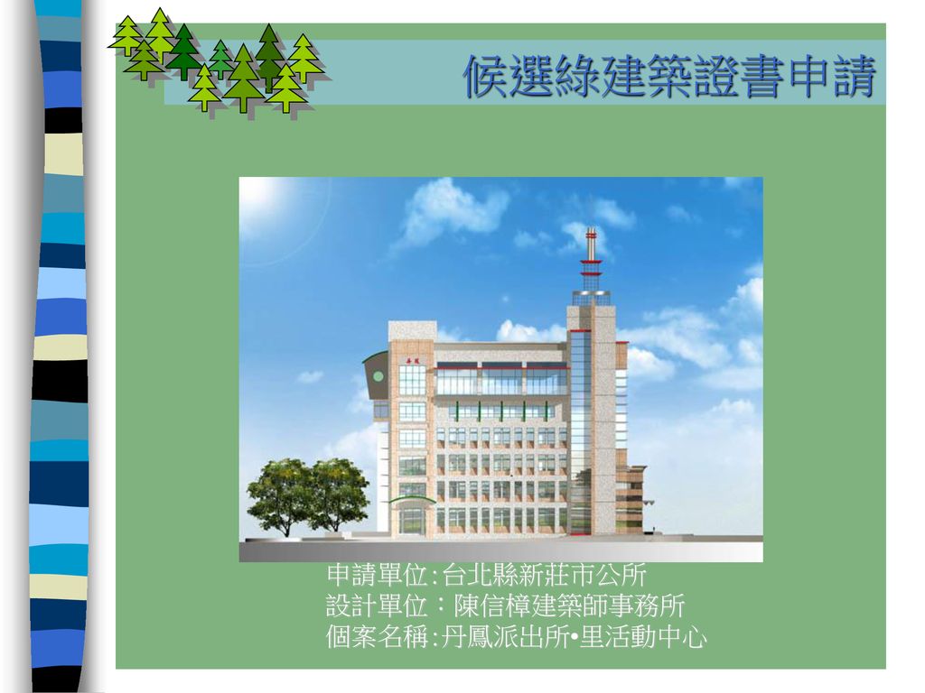 候選綠建築證書申請申請單位 台北縣新莊市公所設計單位 陳信樟建築師事務所個案名稱 丹鳳派出所 里活動中心 Ppt Download