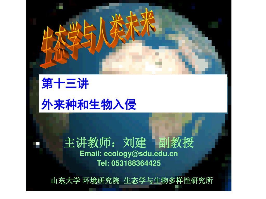 山东大学环境研究院生态学与生物多样性研究所 Ppt Download