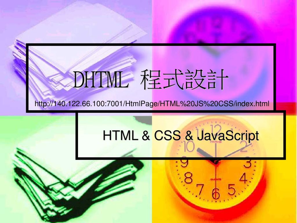 DHTML 程式設計HTML u0026 CSS u0026 JavaScript - ppt download