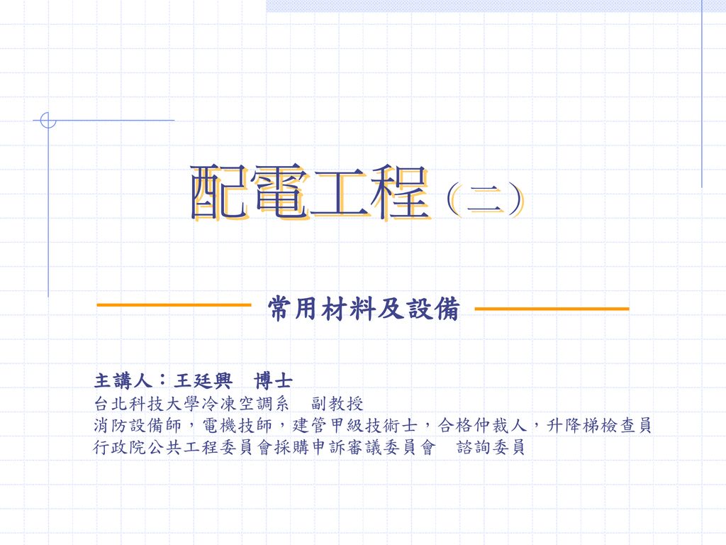 配電工程 二 常用材料及設備主講人 王廷興博士台北科技大學冷凍空調系副教授 Ppt Download