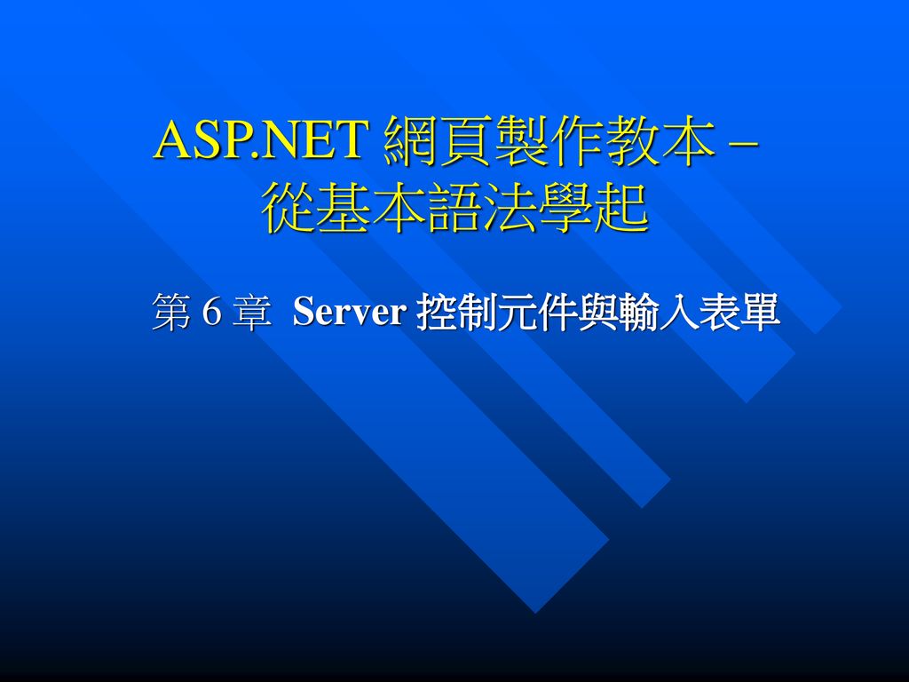 Asp Net 網頁製作教本 從基本語法學起 Ppt Download