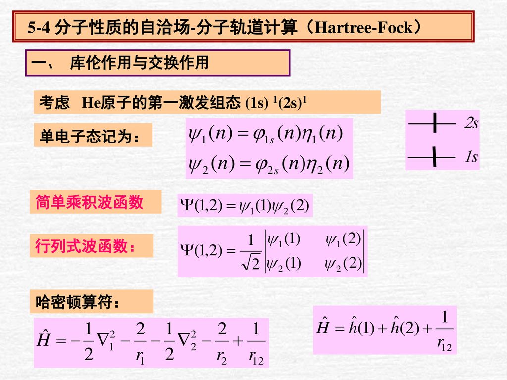 5 4 分子性质的自洽场 分子轨道计算 Hartree Fock Ppt Download