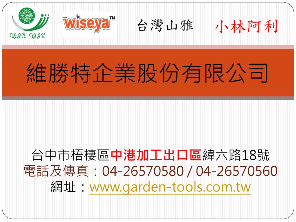 維勝特企業股份有限公司小林阿利台灣山雅台中市梧棲區中港加工出口區緯六路18號 Ppt Download