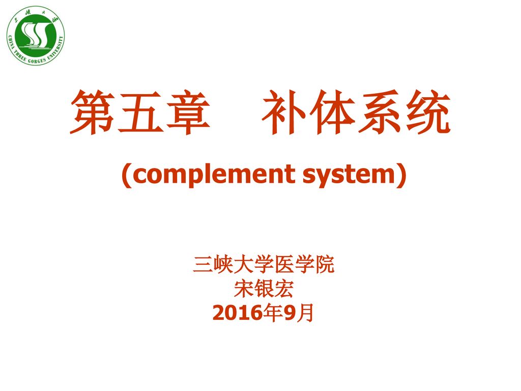 第五章补体系统 Complement System 三峡大学医学院宋银宏16年9月 Ppt Download