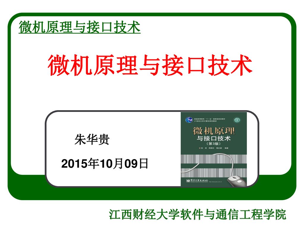 微机原理与接口技术微机原理与接口技术朱华贵15年10月09日 Ppt Download