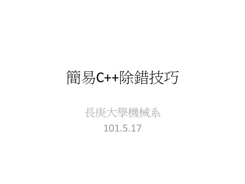 簡易c 除錯技巧長庚大學機械系ppt Download