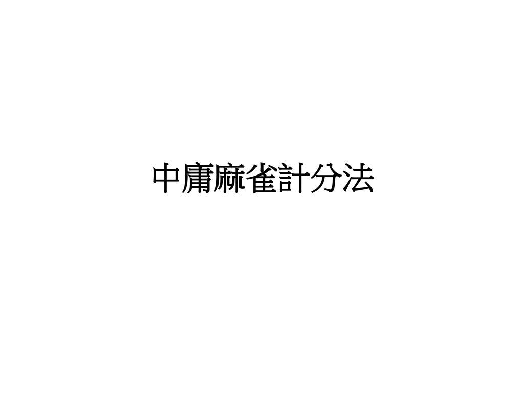 中庸麻雀計分法 中庸麻雀計分法 是一套為國際麻將競技而編成的計分法 Ppt Download