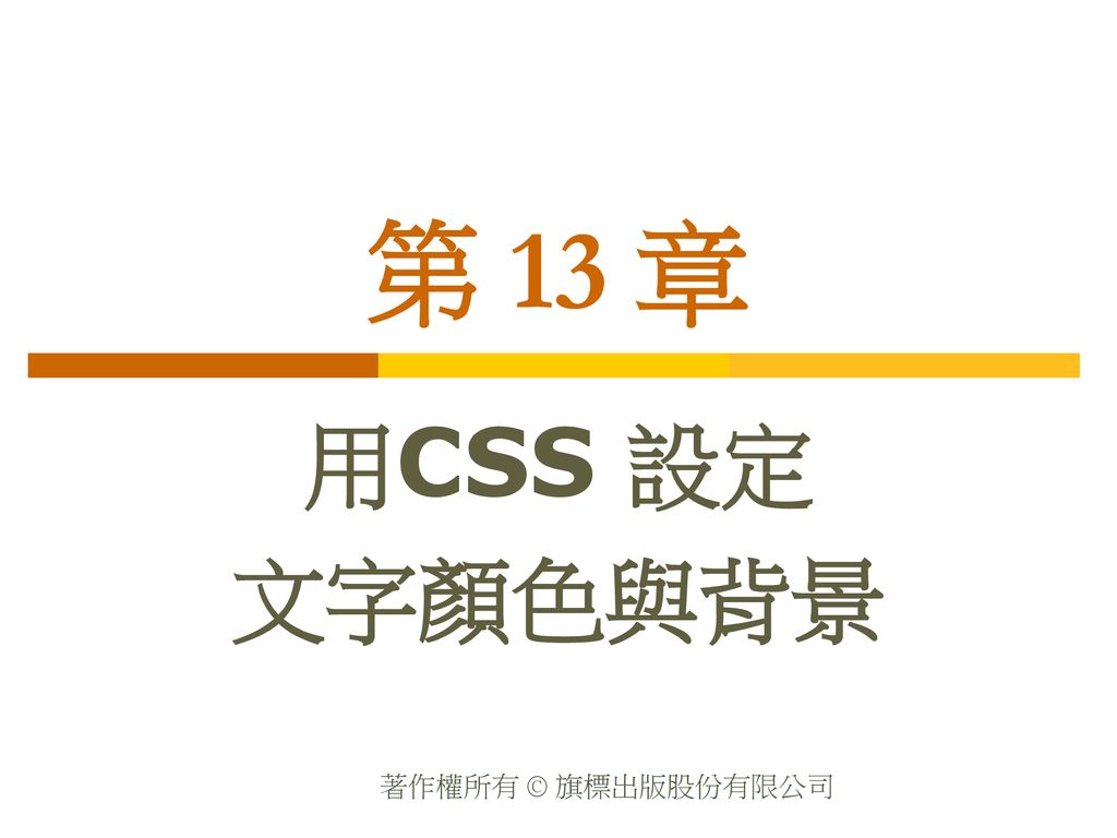 第13 章用CSS 設定文字顏色與背景. - ppt download