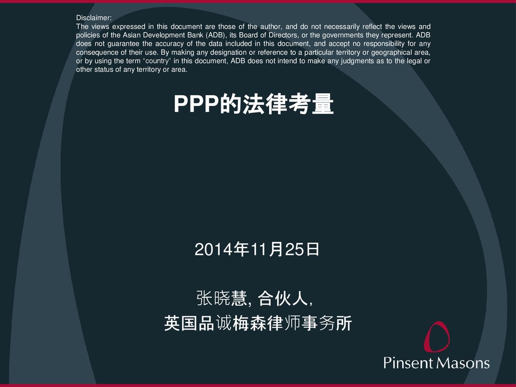 Ppp的法律考量14年11月25日张晓慧 合伙人 英国品诚梅森律师事务所disclaimer Ppt Download