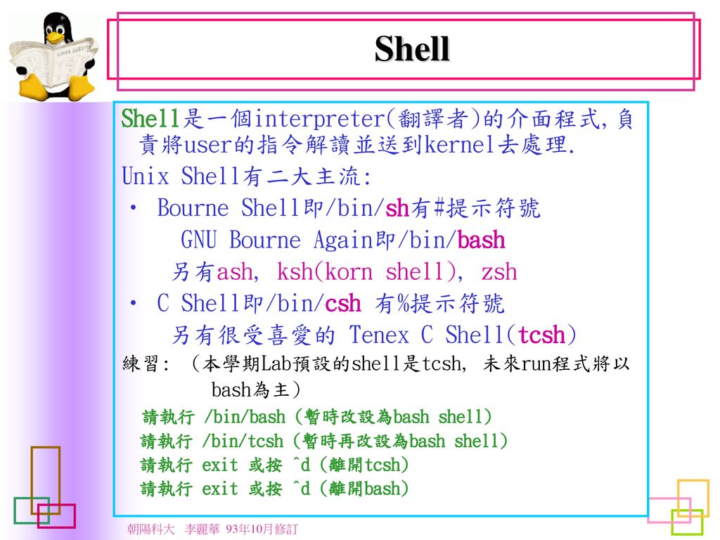 Shell Shell是一個interpreter 翻譯者 的介面程式 負責將user的指令解讀並送到kernel去處理 Ppt Download