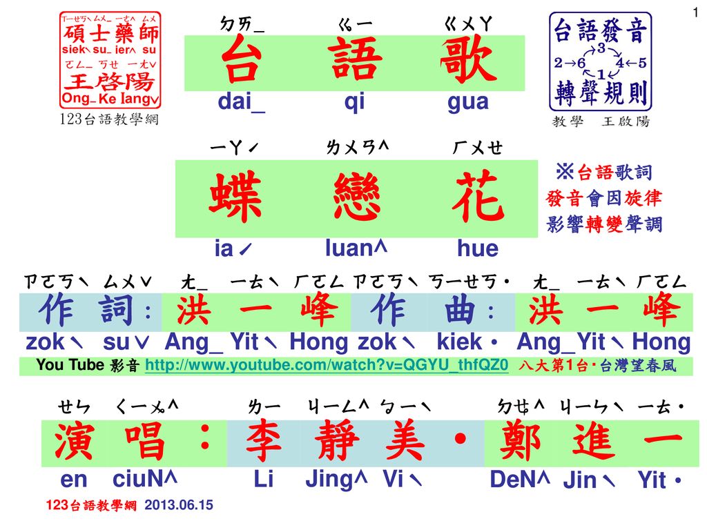 ㄉㄞ ㄧㄍㄨㄚ台語歌dai Qi Gua ㄧㄚˊ ㄌㄨㄢ ㄏㄨㄝ蝶戀花 台語歌詞發音會因旋律影響轉變聲調