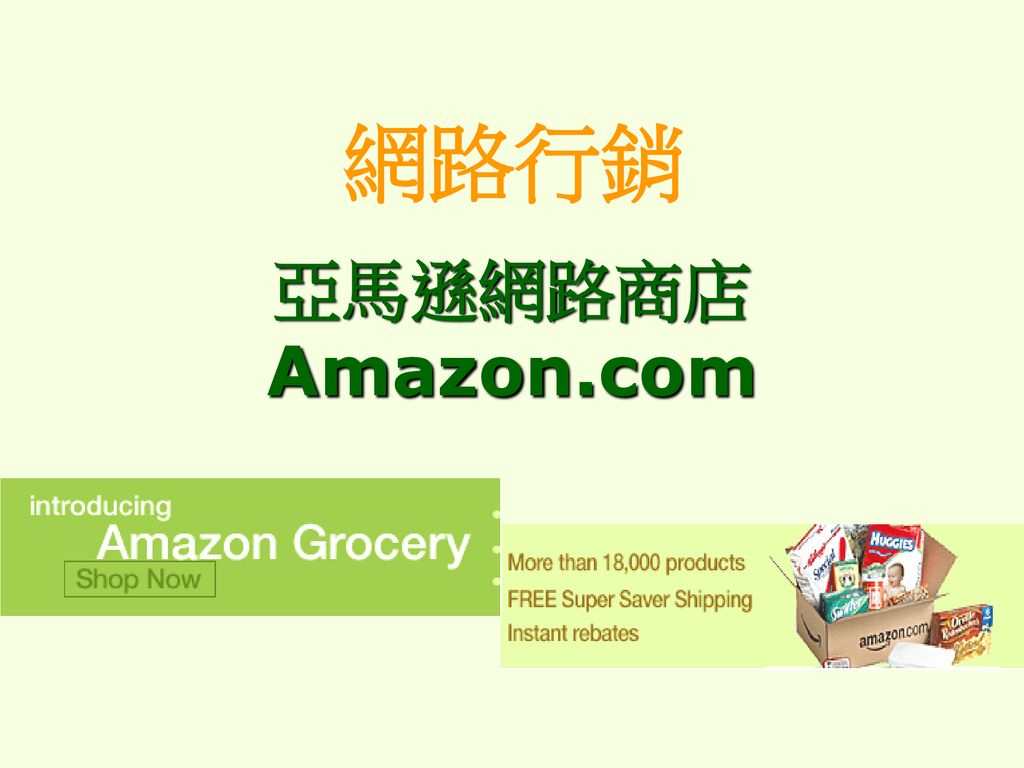 網路行銷亞馬遜網路商店amazon Com Ppt Download