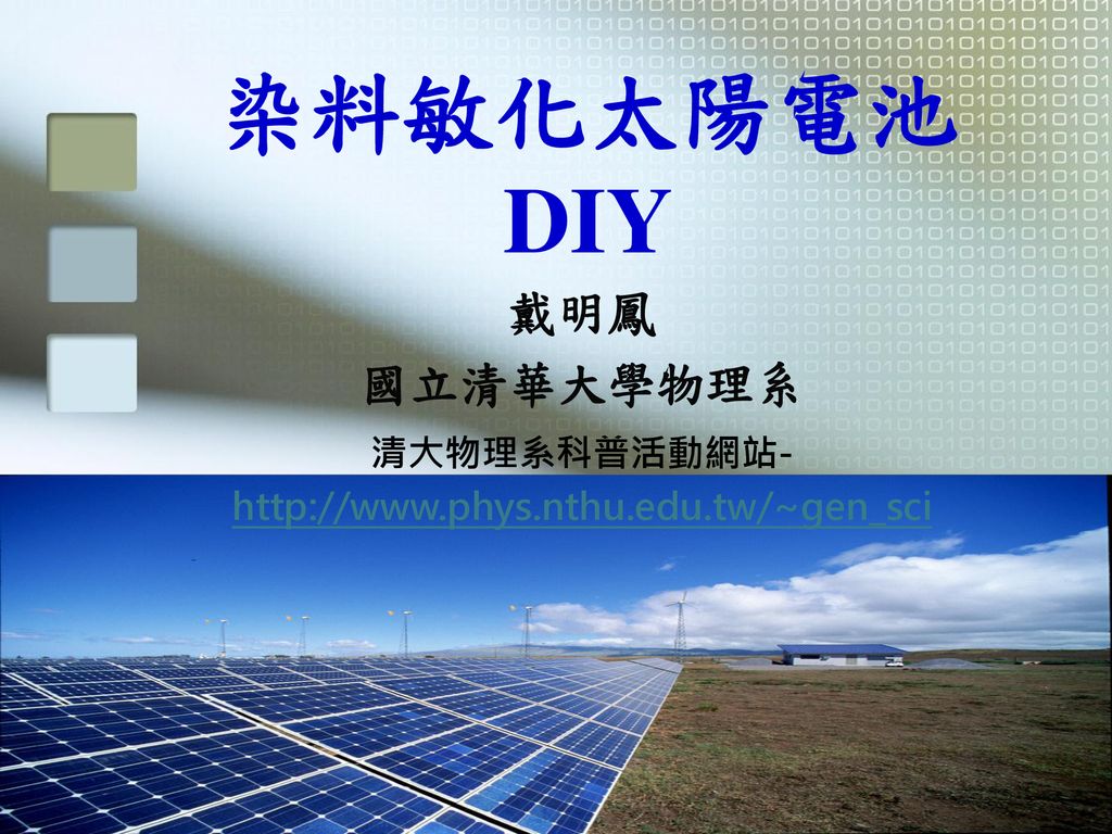 染料敏化太陽電池diy 戴明鳳國立清華大學物理系清大物理系科普活動網站 Ppt Download