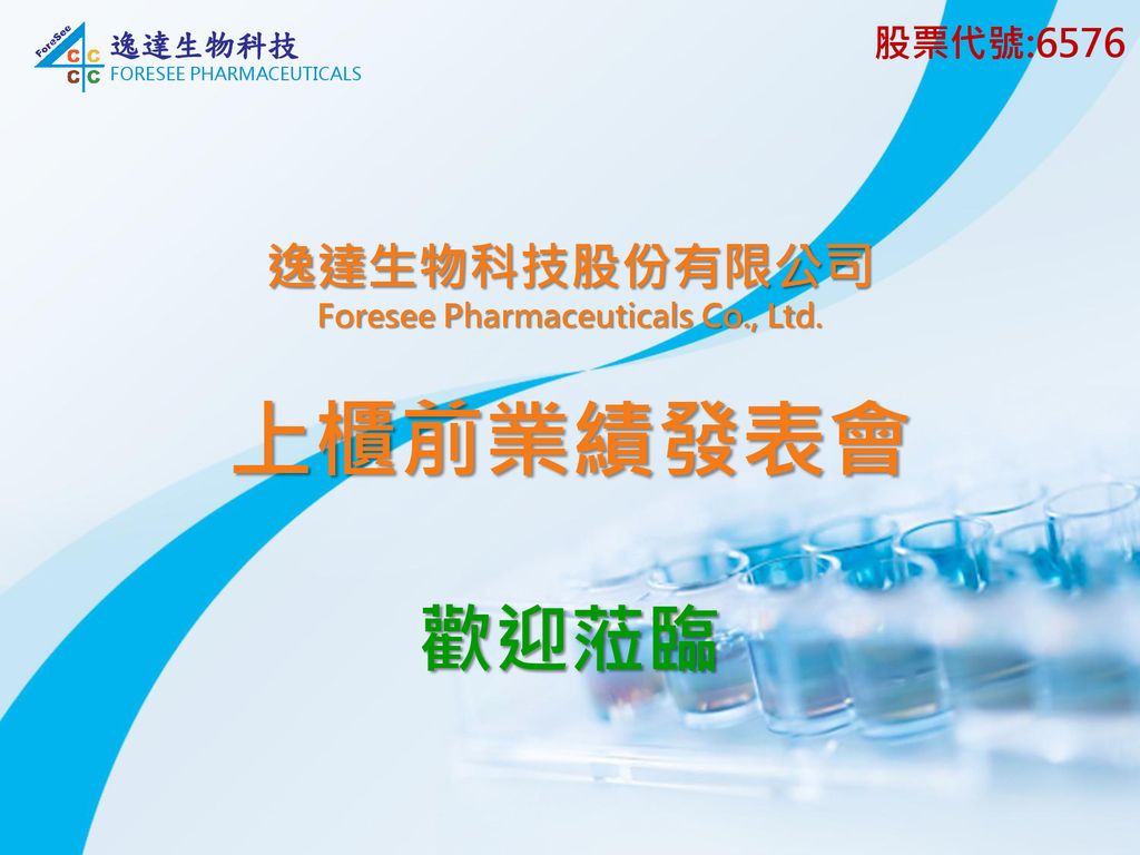 逸達生物科技股份有限公司foresee Pharmaceuticals Co Ltd Ppt Download