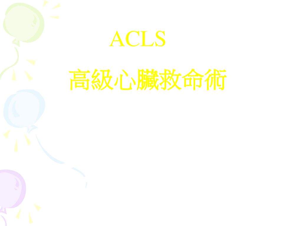 Acls 高級心臟救命術 Ppt Download