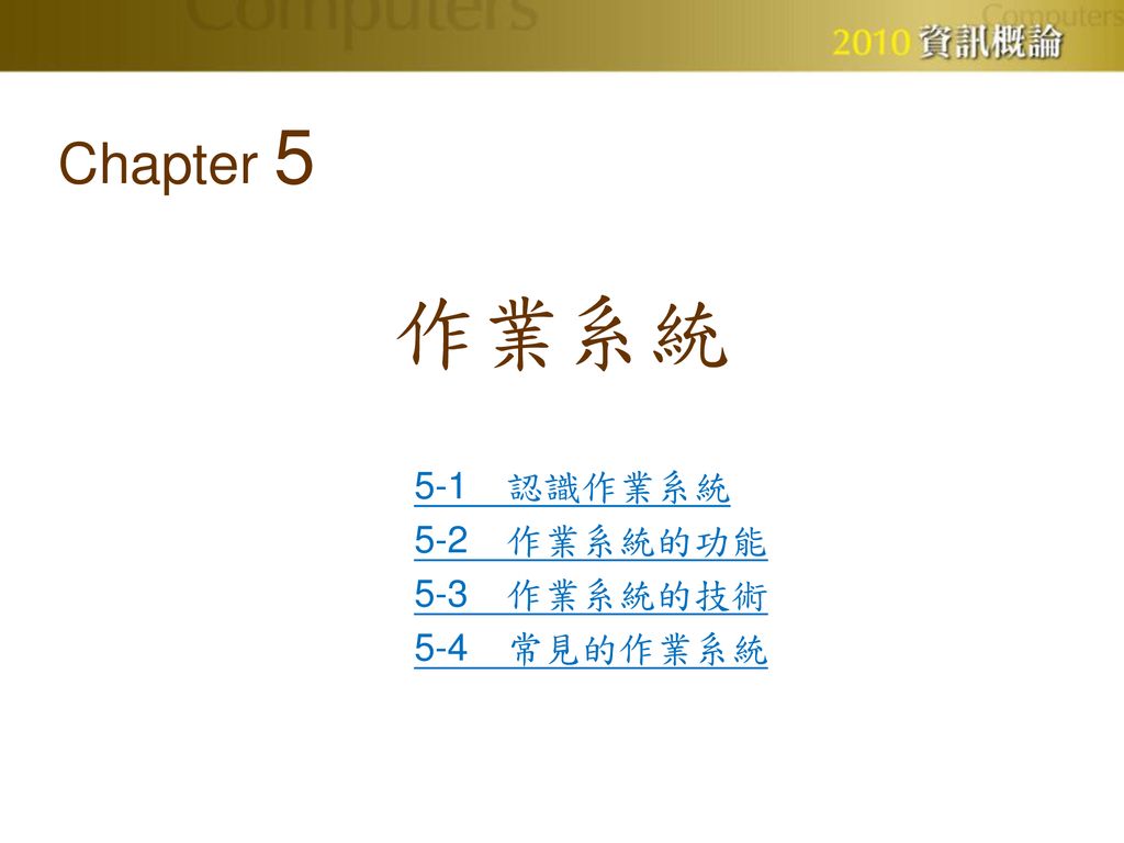 Chapter 5 作業系統5 1 認識作業系統5 2 作業系統的功能5 3 作業系統的技術5 4 常見的作業系統 Ppt Download