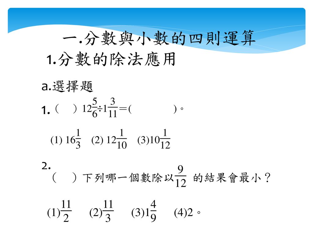 一 分數與小數的四則運算1 分數的除法應用a 選擇題ppt Download