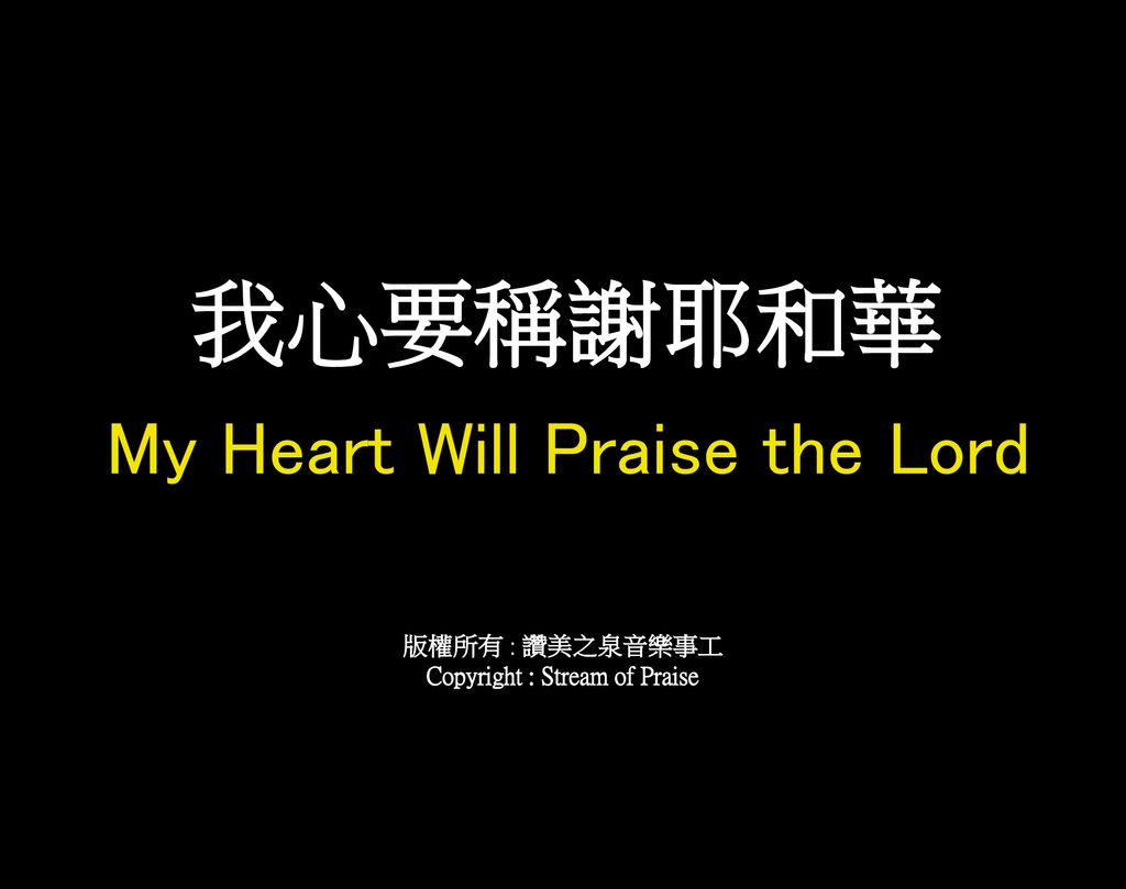 我心要稱謝耶和華my Heart Will Praise The Lord Ppt Download