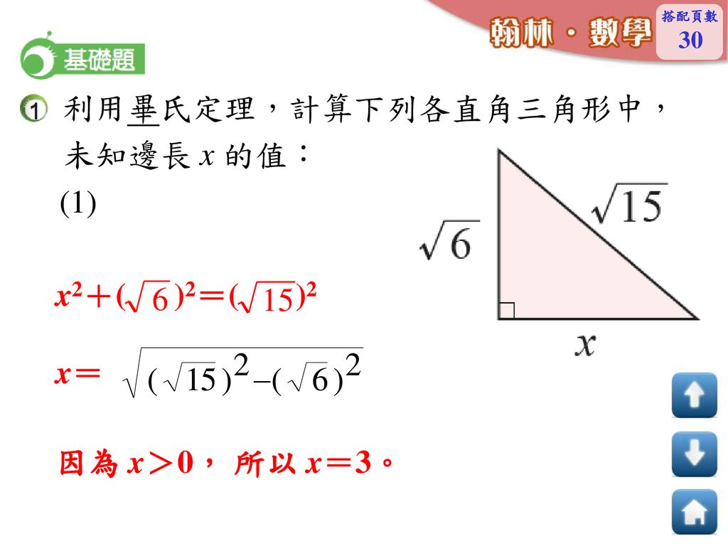 30 利用畢氏定理 計算下列各直角三角形中 未知邊長x 的值 1 X2 2 2 X 因為x 0 所以x 3 Ppt Download