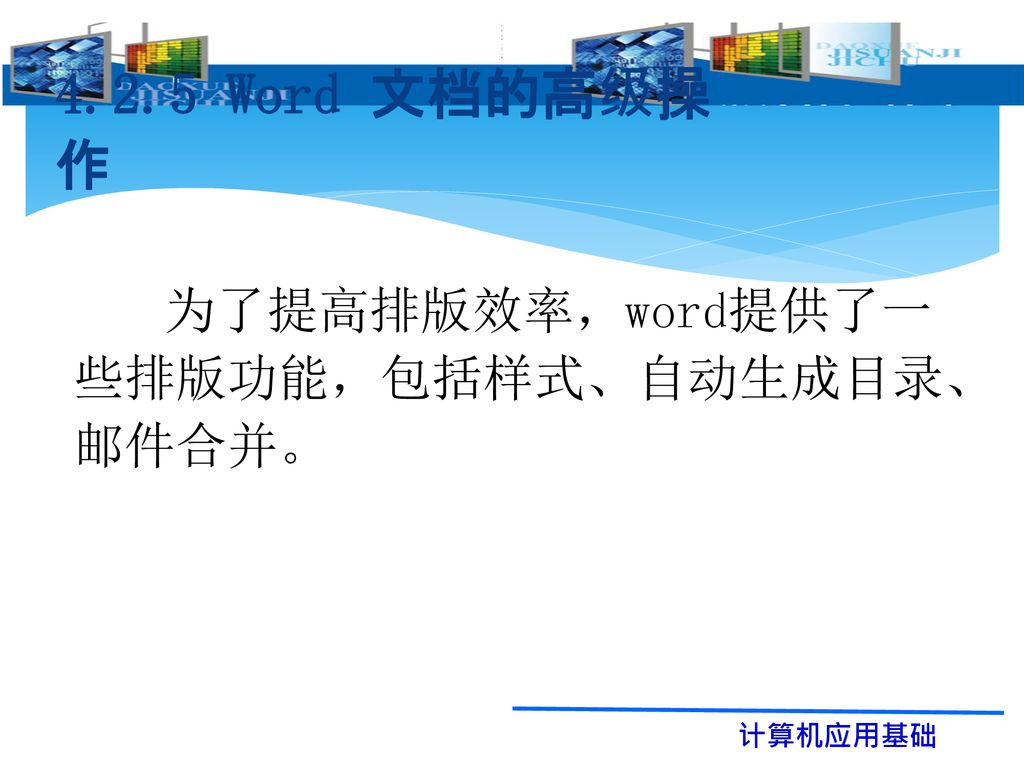 4 2 5 Word 文档的高级操作为了提高排版效率 Word提供了一些排版功能 包括样式 自动生成目录 邮件合并 Ppt Download