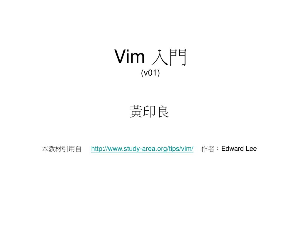 黃印良本教材引用自作者 Edward Lee Ppt Download