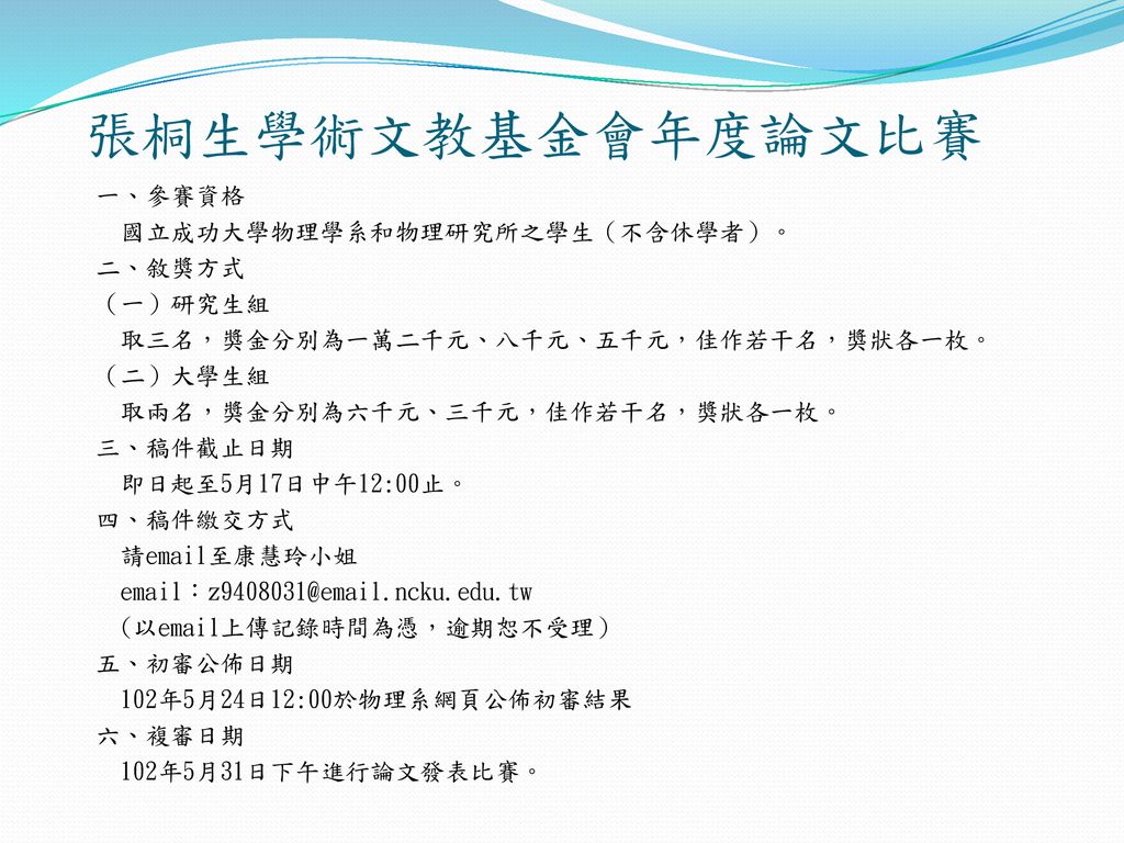 張桐生學術文教基金會年度論文比賽一 參賽資格國立成功大學物理學系和物理研究所之學生 不含休學者 二 敘獎方式