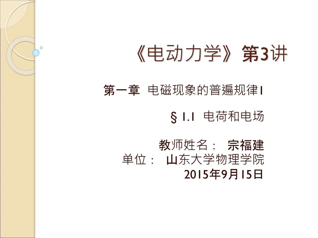 第一章电磁现象的普遍规律1 1 1 电荷和电场教师姓名 宗福建单位 山东大学物理学院15年9月15日 Ppt Download