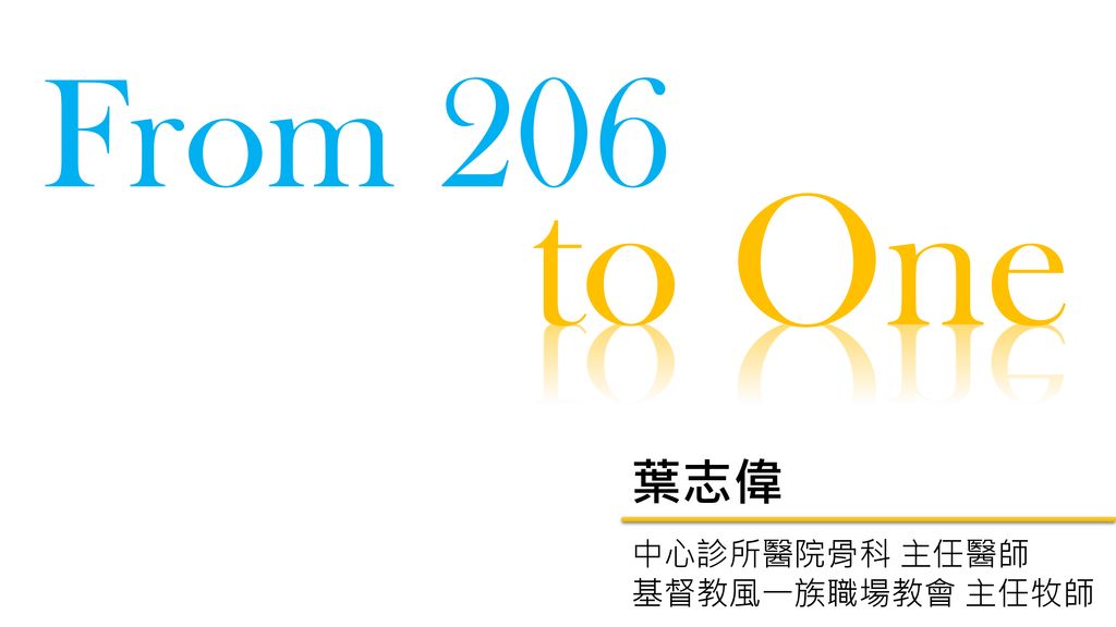 From 6 To One 葉志偉中心診所醫院骨科主任醫師基督教風一族職場教會主任牧師 Ppt Download