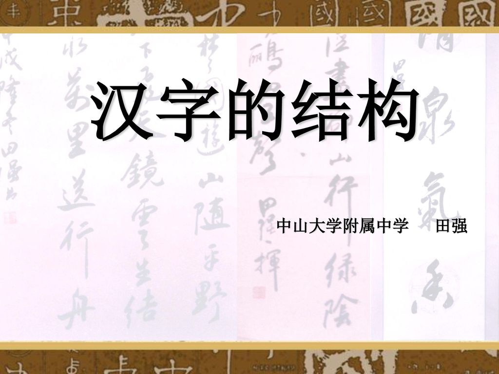 汉字的结构中山大学附属中学田强 Ppt Download