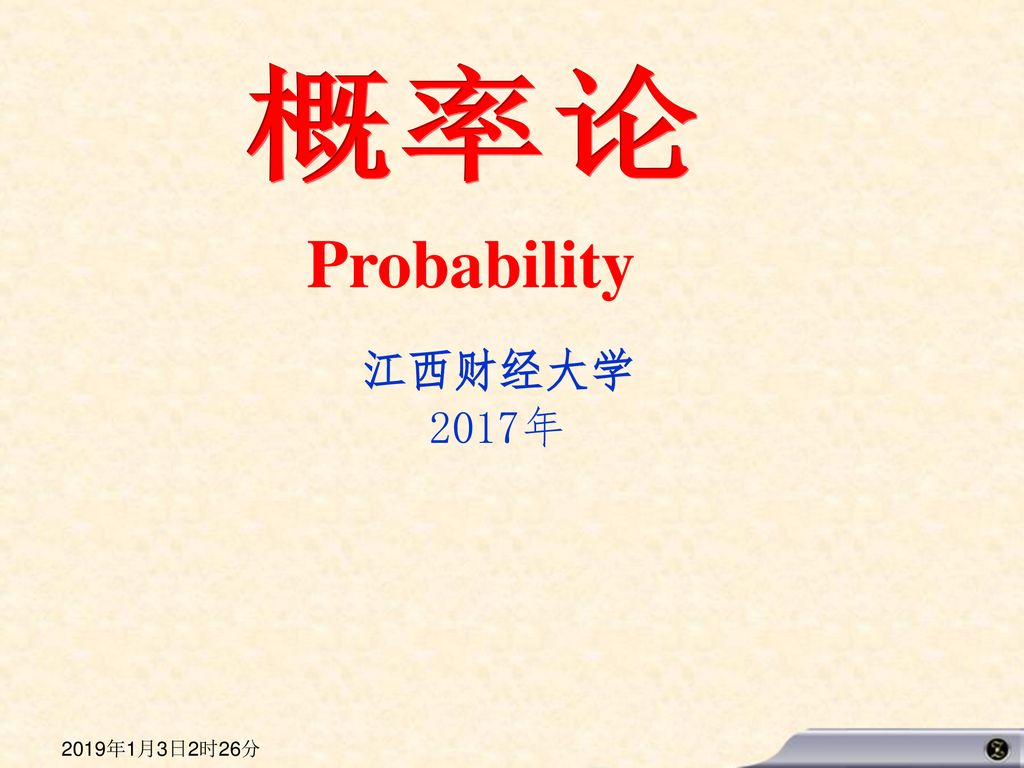 19年1月3日2时26分概率论probability 江西财经大学17年19年1月3日2时26分 Ppt Download