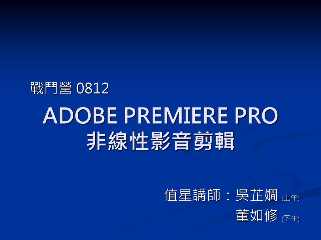 Adobe Premiere Pro 非線性影音剪輯 Ppt Download