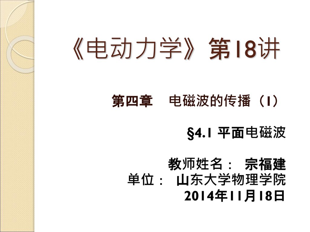 第四章电磁波的传播 1 4 1 平面电磁波教师姓名 宗福建单位 山东大学物理学院14年11月18日 Ppt Download