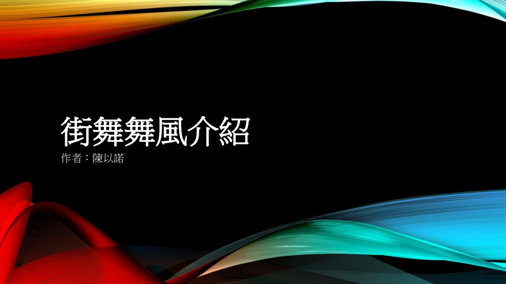 街舞舞風介紹作者 陳以諾 Ppt Download