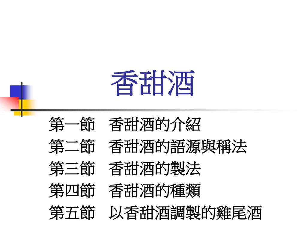 第一節香甜酒的介紹第二節香甜酒的語源與稱法第三節香甜酒的製法第四節香甜酒的種類第五節以香甜酒調製的雞尾酒