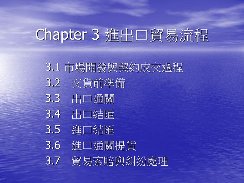 Chapter 3 進出口貿易流程3 1 市場開發與契約成交過程3 2 交貨前準備3 3 出口通關3 4 出口結匯3 5 進口結匯 Ppt Download