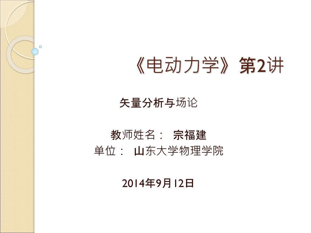 矢量分析与场论教师姓名 宗福建单位 山东大学物理学院14年9月12日 Ppt Download