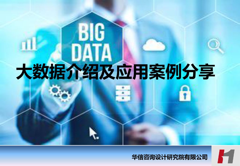 大数据介绍及应用案例分享16年7月华信咨询设计研究院有限公司 Ppt Download