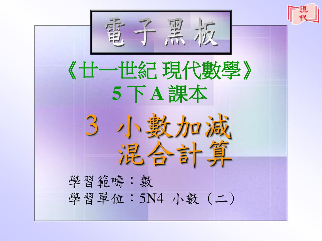 電子黑板 廿一世紀現代數學 5 下a 課本3 小數加減混合計算學習範疇 數學習單位 5n4 小數 二 Ppt Download