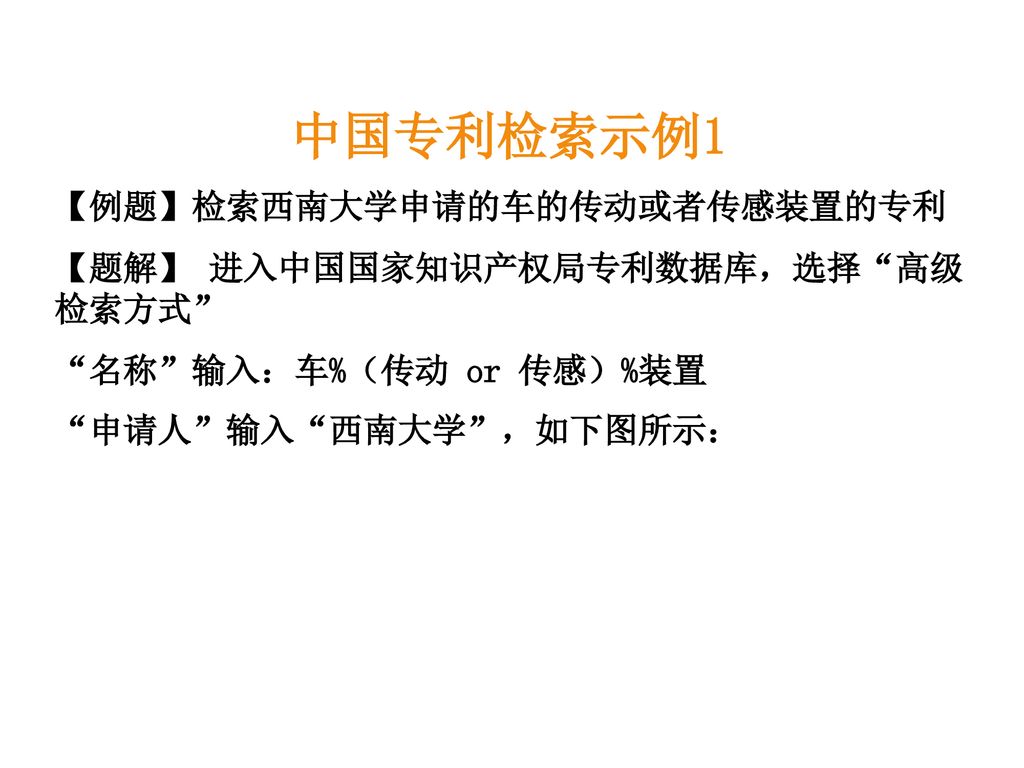 中国专利检索示例1 例题 检索西南大学申请的车的传动或者传感装置的专利 题解 进入中国国家知识产权局专利数据库 选择 高级检索方式 Ppt Download