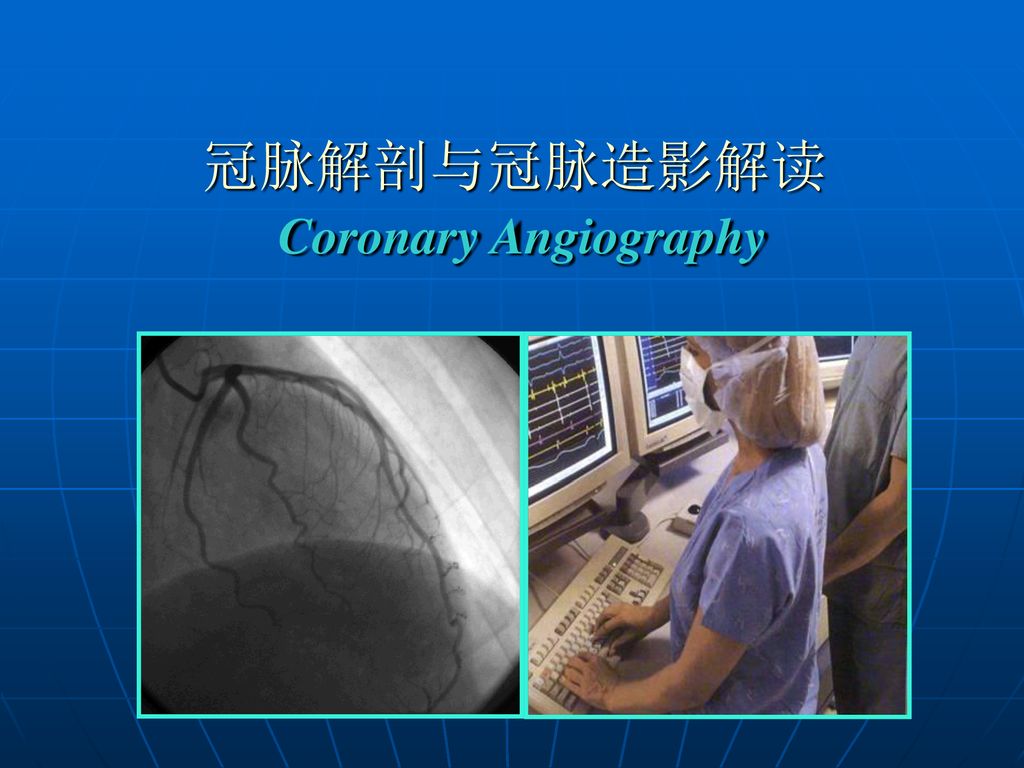 冠脉解剖与冠脉造影解读Coronary Angiography - ppt download