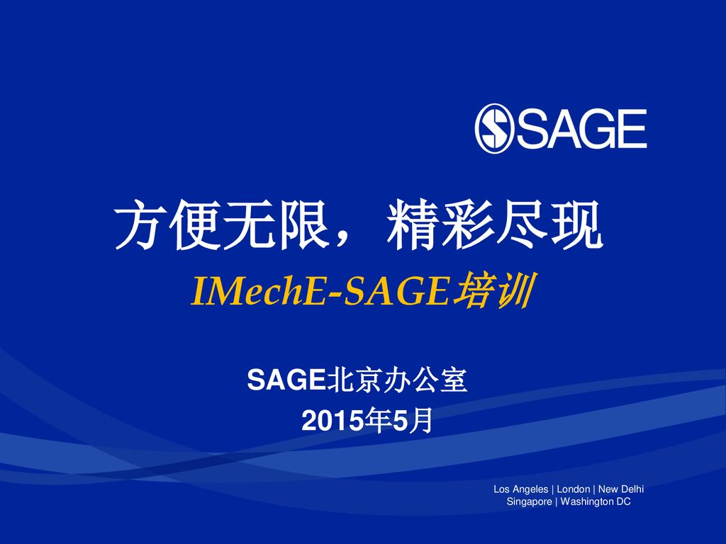 方便无限 精彩尽现imeche Sage培训sage北京办公室15年5月 Ppt Download